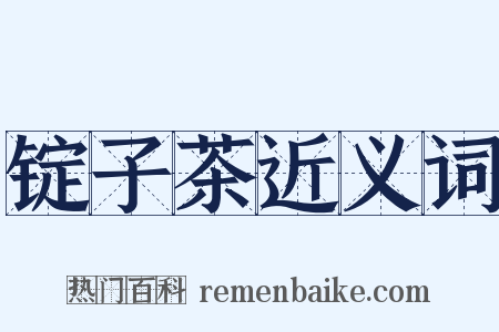 锭子茶近义词是什么意思的图片